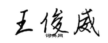 王正良王俊威行書個性簽名怎么寫