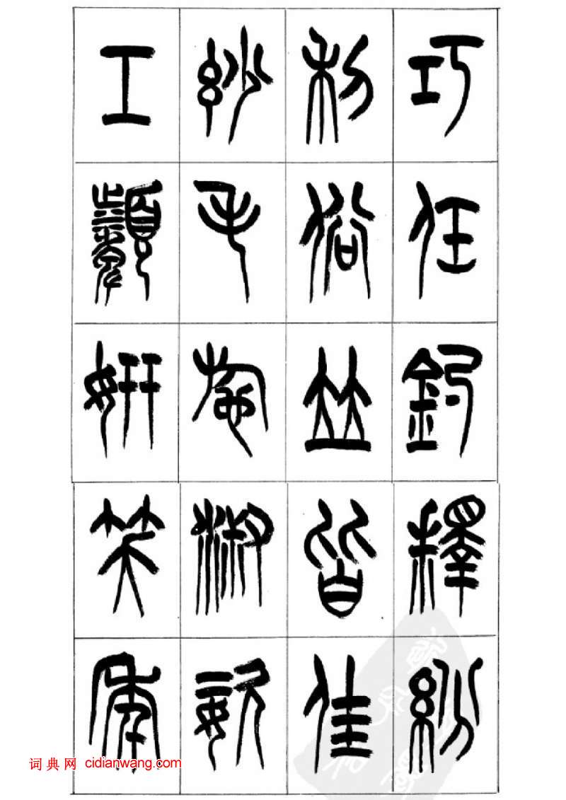 李剛田篆書《千字文》