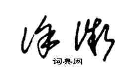 朱錫榮徐微草書個性簽名怎么寫