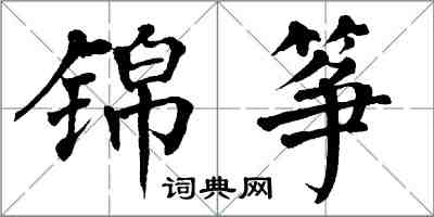 翁闓運錦箏楷書怎么寫