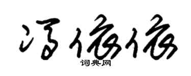 朱錫榮馮依依草書個性簽名怎么寫