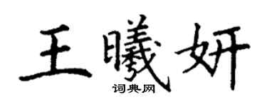 丁謙王曦妍楷書個性簽名怎么寫