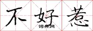 侯登峰不好惹楷書怎么寫