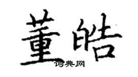 丁謙董皓楷書個性簽名怎么寫