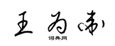 梁錦英王為衛草書個性簽名怎么寫