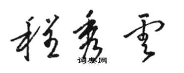 駱恆光程秀雲草書個性簽名怎么寫