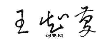 駱恆光王知慶草書個性簽名怎么寫