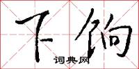 下次人等的意思_下次人等的解釋_國語詞典