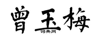 翁闓運曾玉梅楷書個性簽名怎么寫