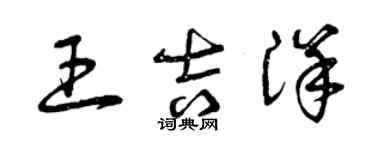 曾慶福王吉洋草書個性簽名怎么寫