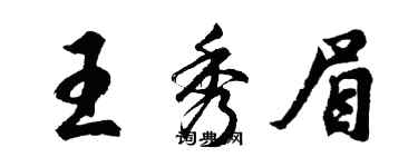 胡問遂王秀眉行書個性簽名怎么寫