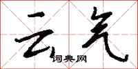 錢沛云云氣行書怎么寫