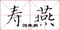 黃華生壽燕楷書怎么寫