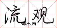 荊霄鵬流觀行書怎么寫
