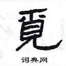 楊為國寫的硬筆隸書覓