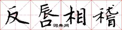 周炳元反唇相稽楷書怎么寫