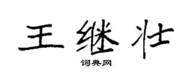 袁強王繼壯楷書個性簽名怎么寫