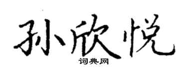 丁謙孫欣悅楷書個性簽名怎么寫