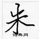 張標寫的硬筆楷書朱