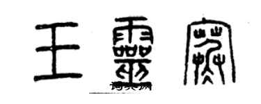 曾慶福王靈寒篆書個性簽名怎么寫