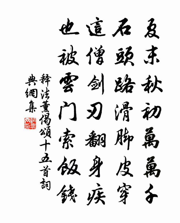 釋法薰偈頌十五首書法作品欣賞