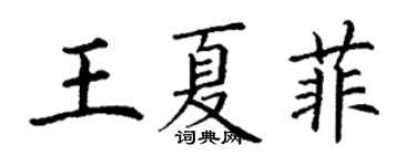 丁謙王夏菲楷書個性簽名怎么寫