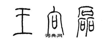 陳墨王向磊篆書個性簽名怎么寫