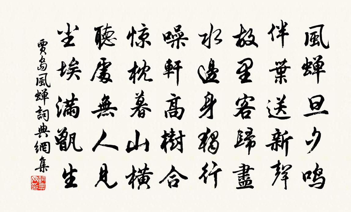 賈島風蟬書法作品欣賞