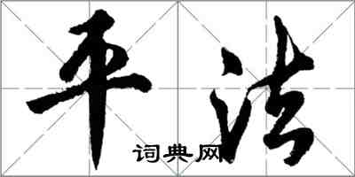 胡問遂平法行書怎么寫