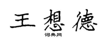 袁強王想德楷書個性簽名怎么寫