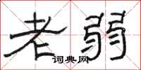 駱恆光老弱隸書怎么寫