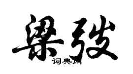 胡問遂梁弢行書個性簽名怎么寫