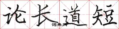 駱恆光論長道短楷書怎么寫