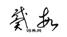 梁錦英戴敏草書個性簽名怎么寫