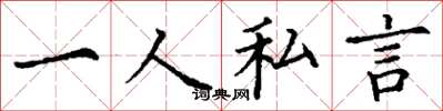 丁謙一人私言楷書怎么寫