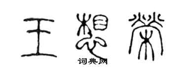 陳聲遠王想榮篆書個性簽名怎么寫