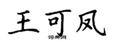 丁謙王可鳳楷書個性簽名怎么寫