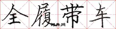 駱恆光全履帶車楷書怎么寫