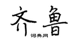 曾慶福齊魯行書個性簽名怎么寫