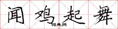 袁強聞雞起舞楷書怎么寫