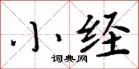 周炳元小經楷書怎么寫
