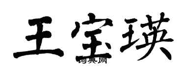 翁闓運王寶瑛楷書個性簽名怎么寫