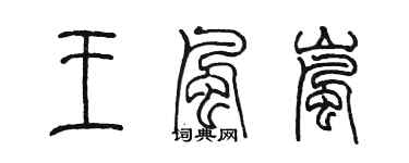 陳墨王風嵐篆書個性簽名怎么寫