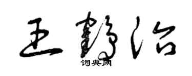 曾慶福王鶴治草書個性簽名怎么寫