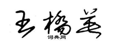 朱錫榮王橋英草書個性簽名怎么寫