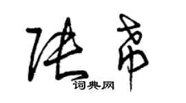 曾慶福張希草書個性簽名怎么寫