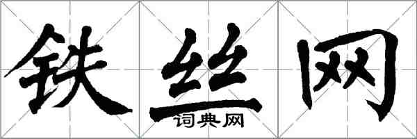 翁闓運鐵絲網楷書怎么寫