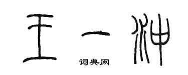 陳墨王一衝篆書個性簽名怎么寫