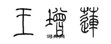 陳墨王增蓮篆書個性簽名怎么寫