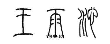 陳墨王雨沁篆書個性簽名怎么寫